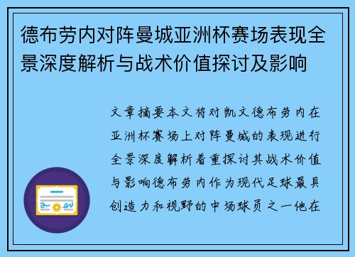 德布劳内对阵曼城亚洲杯赛场表现全景深度解析与战术价值探讨及影响