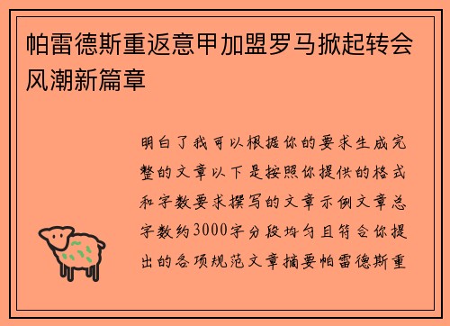 帕雷德斯重返意甲加盟罗马掀起转会风潮新篇章 帕雷德斯重返意甲加盟罗马掀起转会风潮新篇章