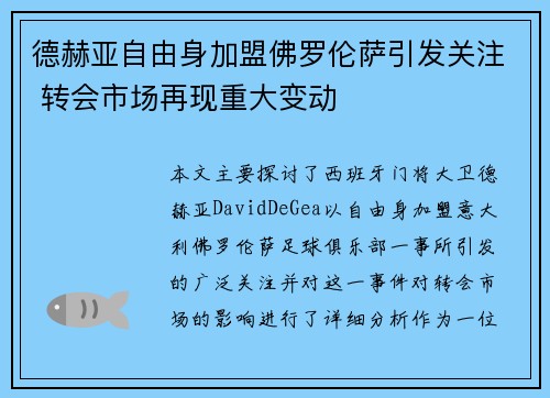 德赫亚自由身加盟佛罗伦萨引发关注 转会市场再现重大变动
