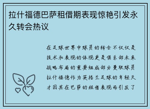 拉什福德巴萨租借期表现惊艳引发永久转会热议 拉什福德巴萨租借期表现惊艳引发永久转会热议
