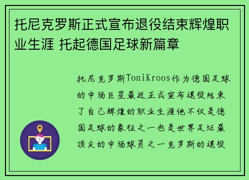 托尼克罗斯正式宣布退役结束辉煌职业生涯 托起德国足球新篇章