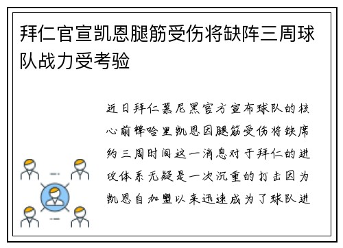 拜仁官宣凯恩腿筋受伤将缺阵三周球队战力受考验 拜仁官宣凯恩腿筋受伤将缺阵三周球队战力受考验
