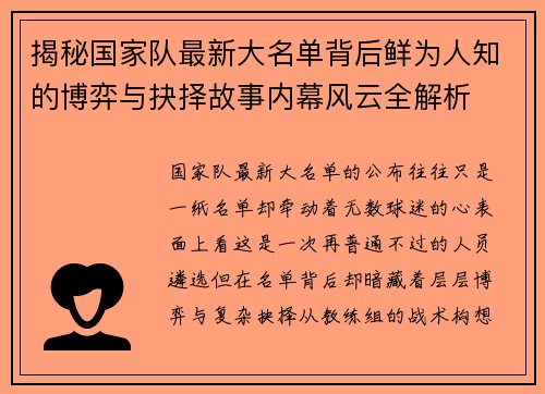 揭秘国家队最新大名单背后鲜为人知的博弈与抉择故事内幕风云全解析 揭秘国家队最新大名单背后鲜为人知的博弈与抉择故事内幕风云全解析