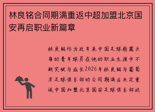 林良铭合同期满重返中超加盟北京国安再启职业新篇章