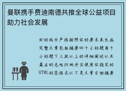 曼联携手费迪南德共推全球公益项目助力社会发展 曼联携手费迪南德共推全球公益项目助力社会发展