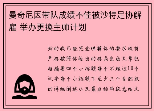 曼奇尼因带队成绩不佳被沙特足协解雇 举办更换主帅计划