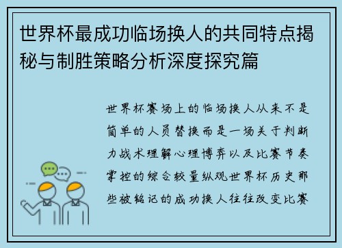 世界杯最成功临场换人的共同特点揭秘与制胜策略分析深度探究篇 世界杯最成功临场换人的共同特点揭秘与制胜策略分析深度探究篇