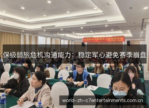 保级弱旅危机沟通能力：稳定军心避免赛季崩盘